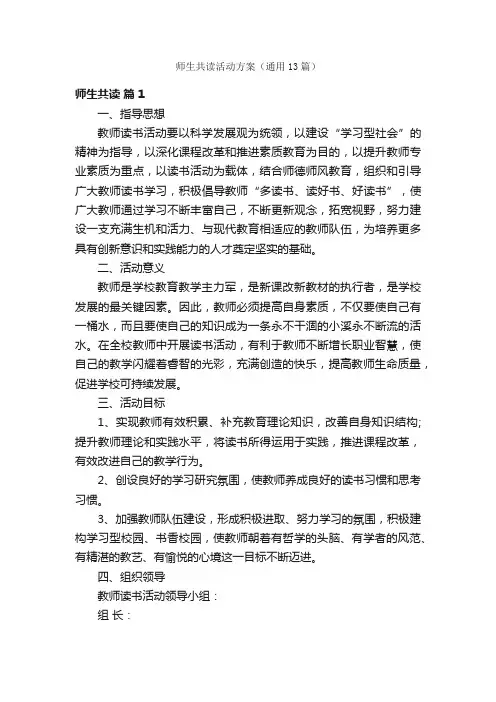 师生共读活动方案（通用13篇）