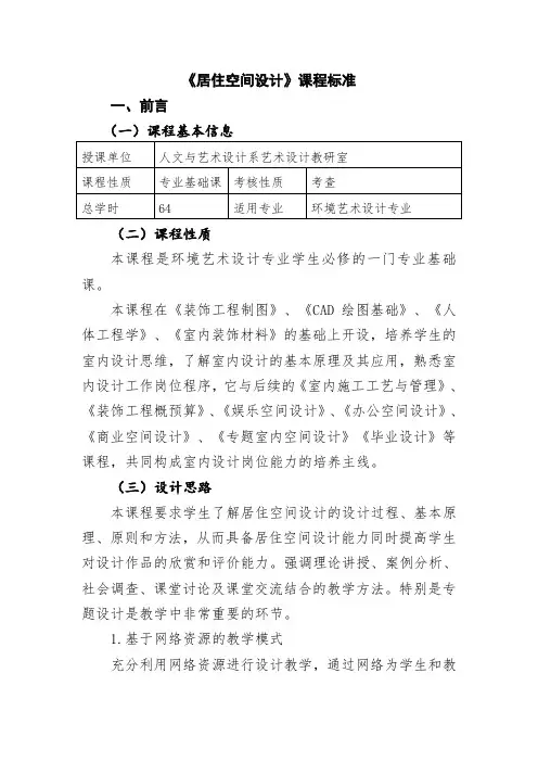 《居住空间设计》课程标准
