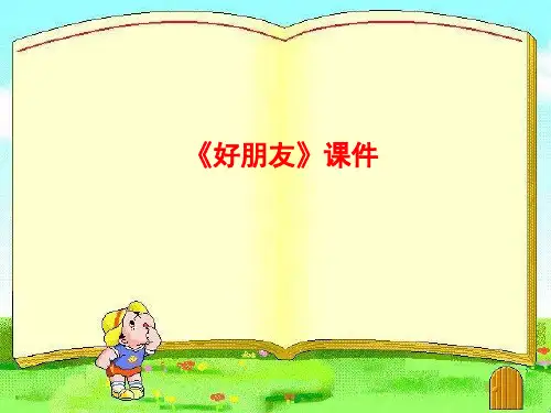 新人教版一年级音乐：《好朋友》课件03