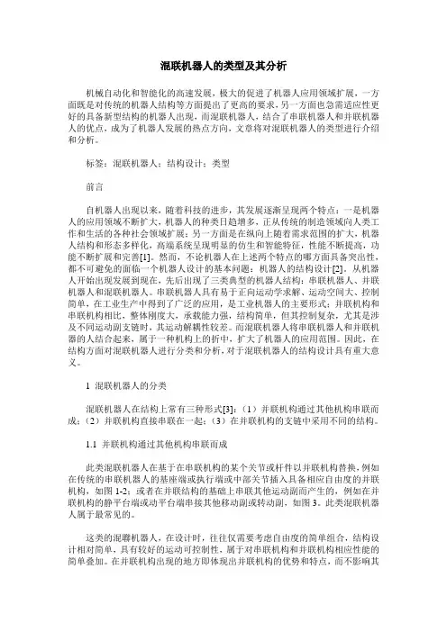 混联机器人的类型及其分析