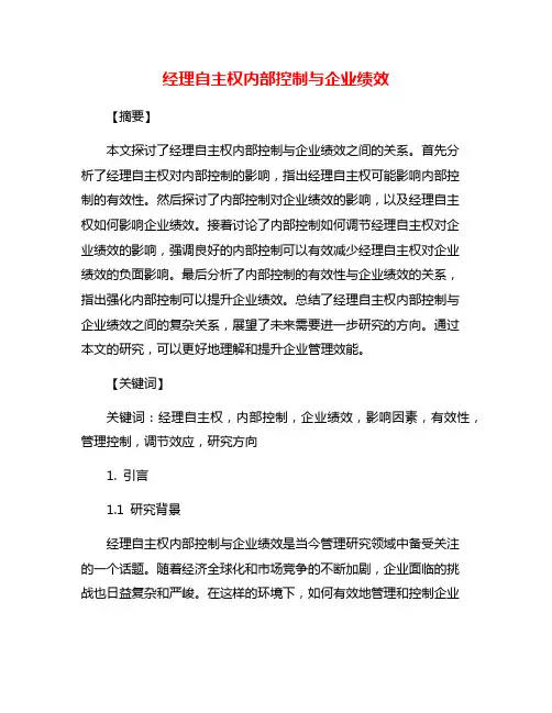 经理自主权内部控制与企业绩效