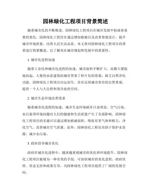 园林绿化工程项目背景简述