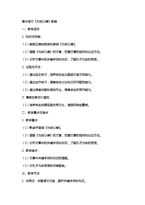 高中语文：《为政以德》教案