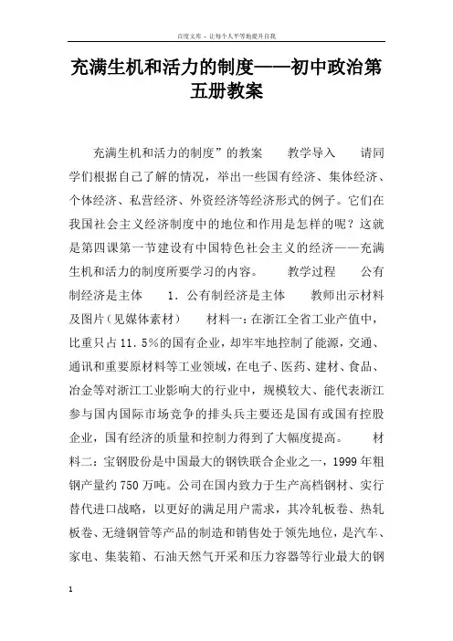 充满生机和活力的制度——初中政治第五册教案_1