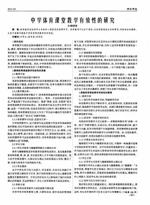 中学体育课堂教学有效性的研究