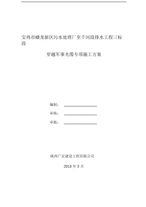 穿越军用光缆施工方案.