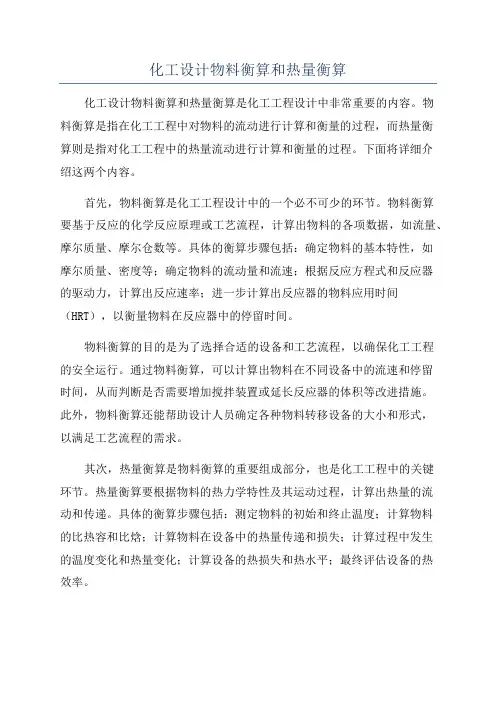化工设计物料衡算和热量衡算