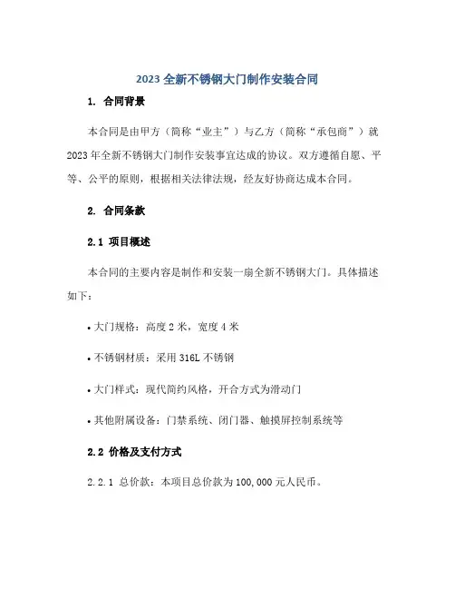 2023全新不锈钢大门制作安装(合同)