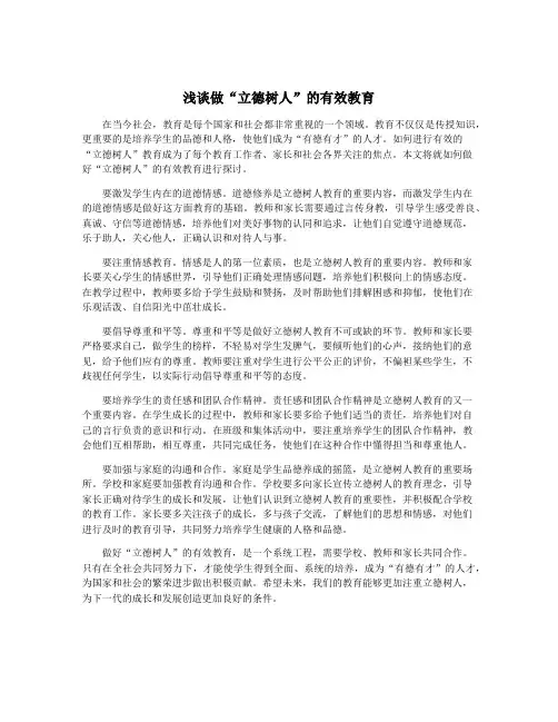 浅谈做“立德树人”的有效教育