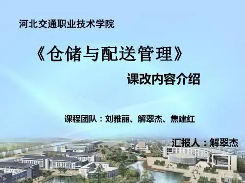 仓储与配送管理课改介绍