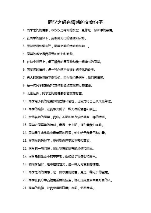 同学之间有情感的文案句子