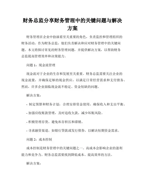 财务总监分享财务管理中的关键问题与解决方案