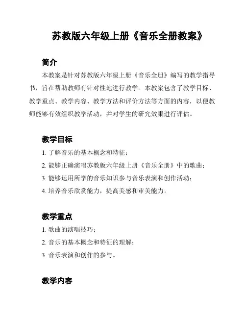 苏教版六年级上册《音乐全册教案》