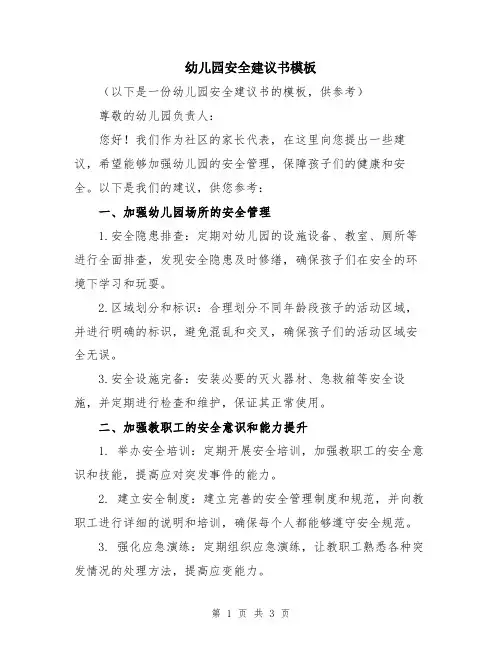 幼儿园安全建议书模板