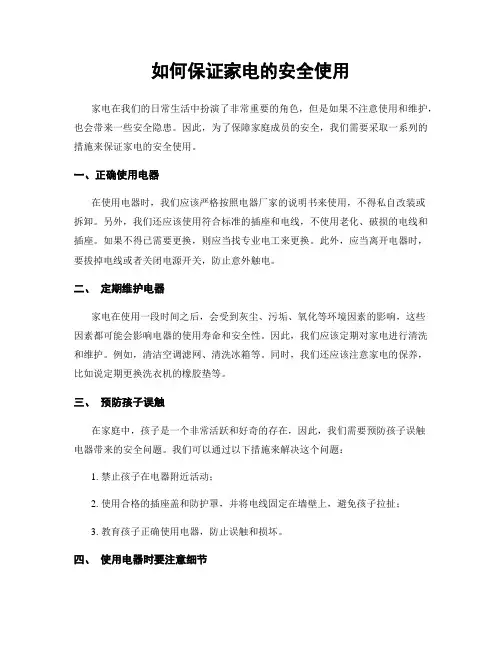如何保证家电的安全使用