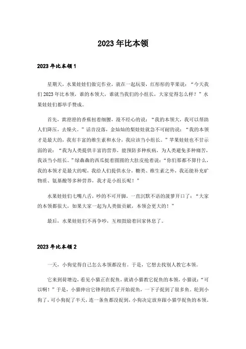 2023年实用文_比本领