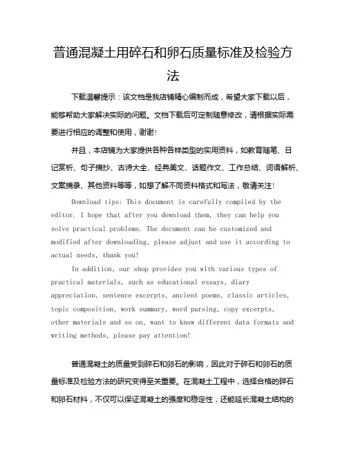 普通混凝土用碎石和卵石质量标准及检验方法