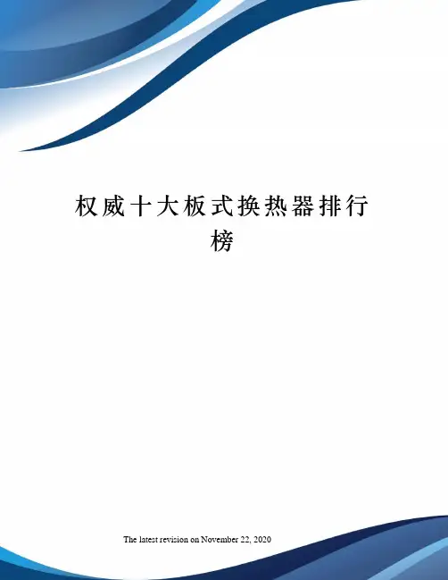 权威十大板式换热器排行榜