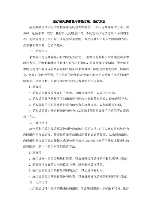治疗前列腺癌能用哪些方法,治疗方法