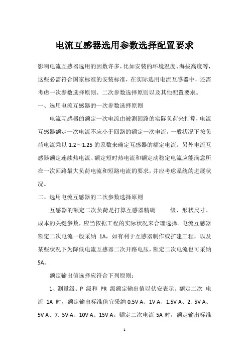 电流互感器选用参数选择配置要求 