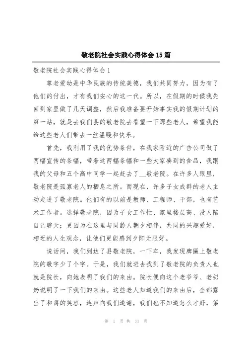 敬老院社会实践心得体会15篇