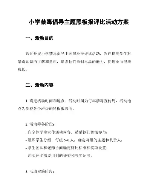 小学禁毒倡导主题黑板报评比活动方案