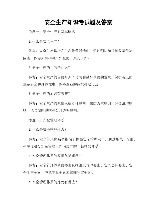 安全生产知识考试题及答案