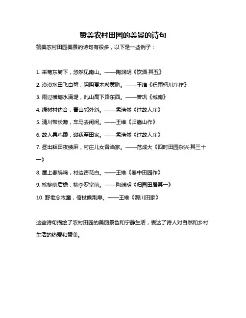 赞美农村田园的美景的诗句