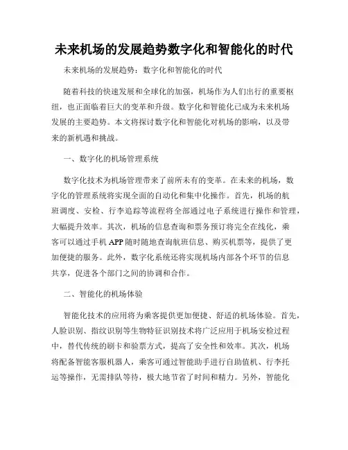 未来机场的发展趋势数字化和智能化的时代
