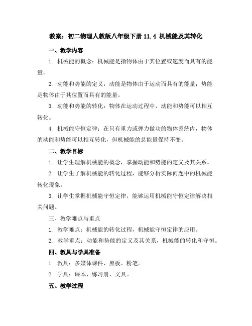 初二物理人教版八年级下册11.4机械能及其转化教案