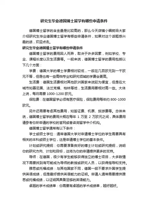 研究生毕业德国博士留学有哪些申请条件