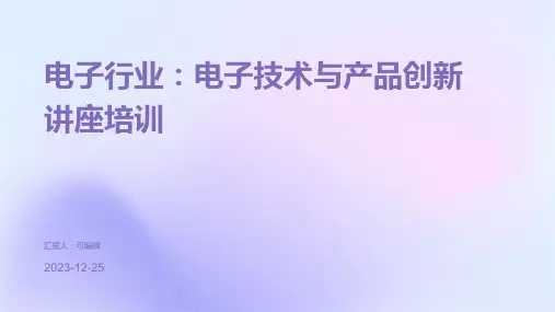 电子行业：电子技术与产品创新讲座培训ppt