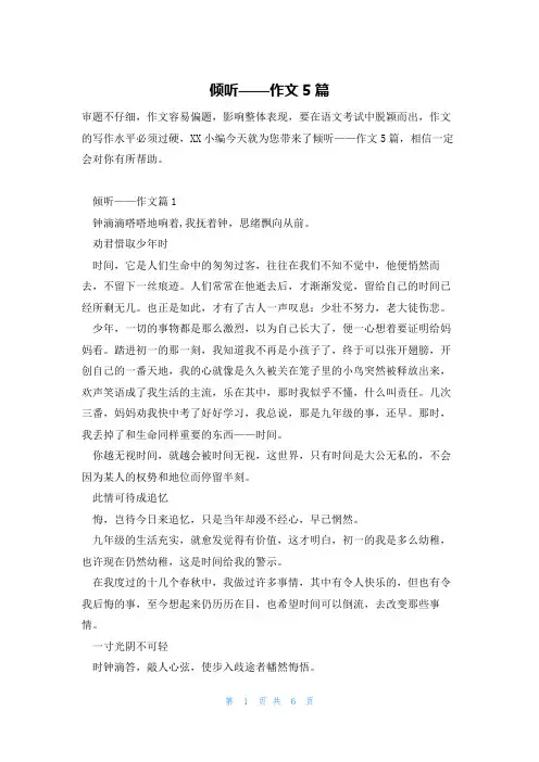 倾听——作文5篇