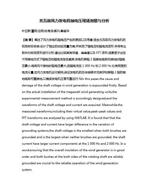 兆瓦级风力发电机轴电压现场测量与分析