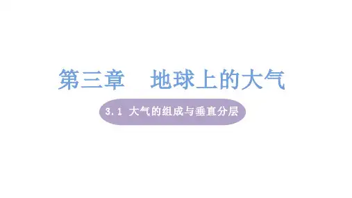 湘教版高中地理必修第1册 3.1大气的组成与垂直分层