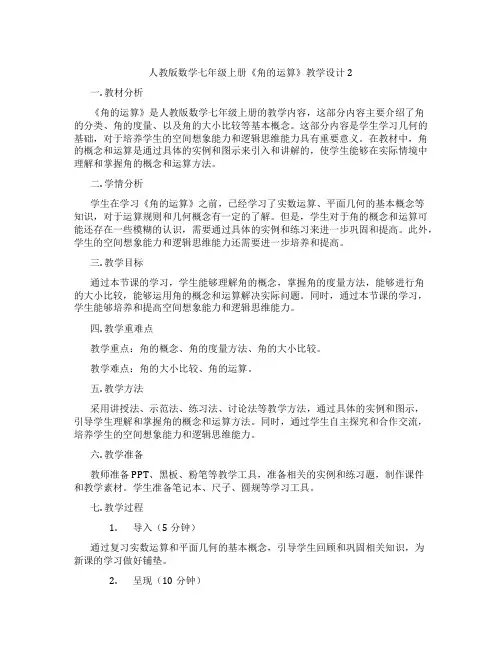 人教版数学七年级上册《角的运算》教学设计2
