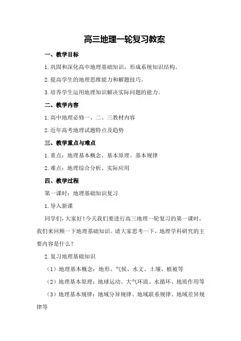 高三地理一轮复习教案