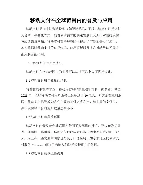 移动支付在全球范围内的普及与应用