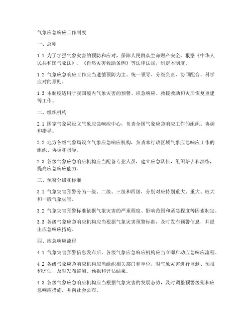 气象应急响应工作制度