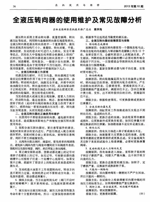 全液压转向器的使用维护及常见故障分析