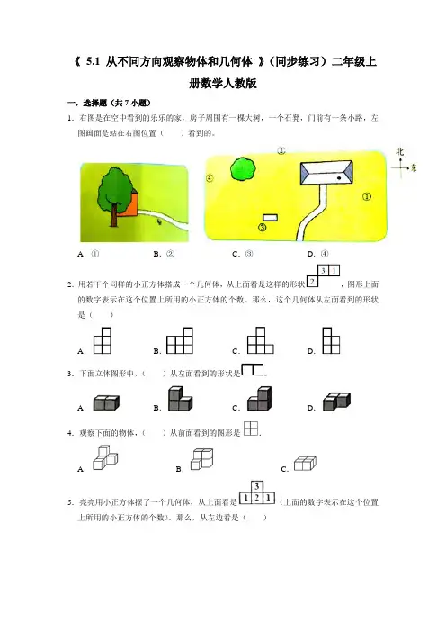 人教版二年级上册数学《 从不同方向观察物体和几何体 》同步练习