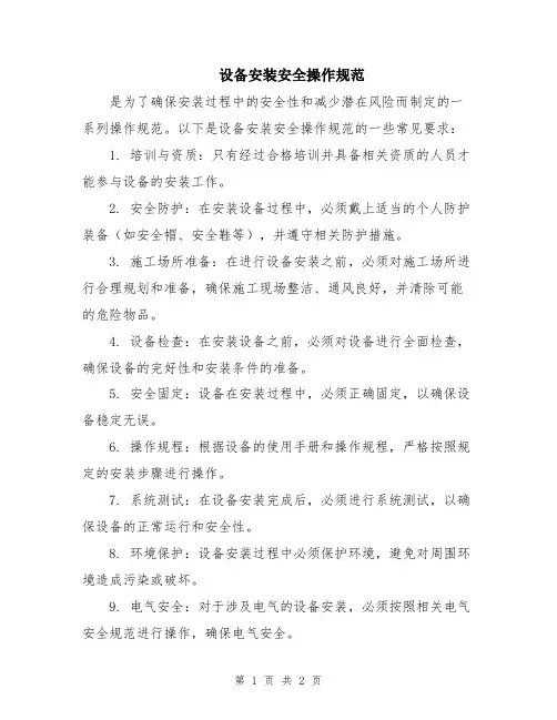 设备安装安全操作规范