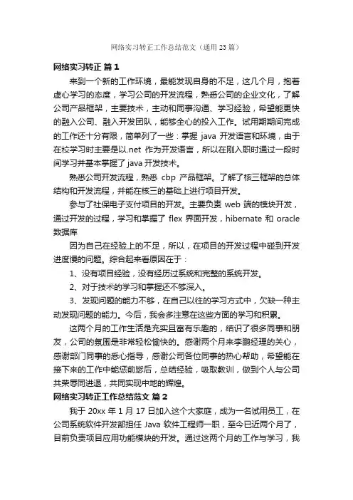 网络实习转正工作总结范文（通用23篇）