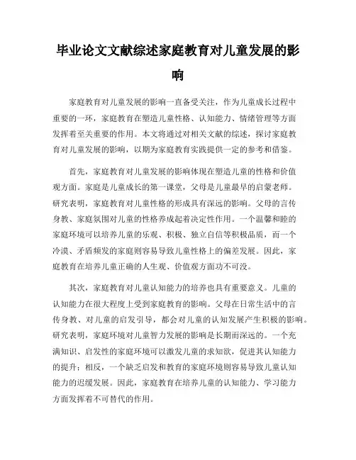 毕业论文文献综述家庭教育对儿童发展的影响