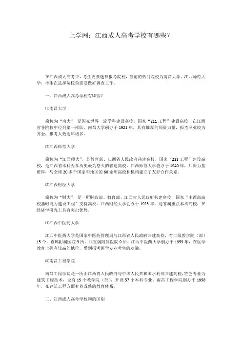 上学网：江西成人高考学校有哪些？