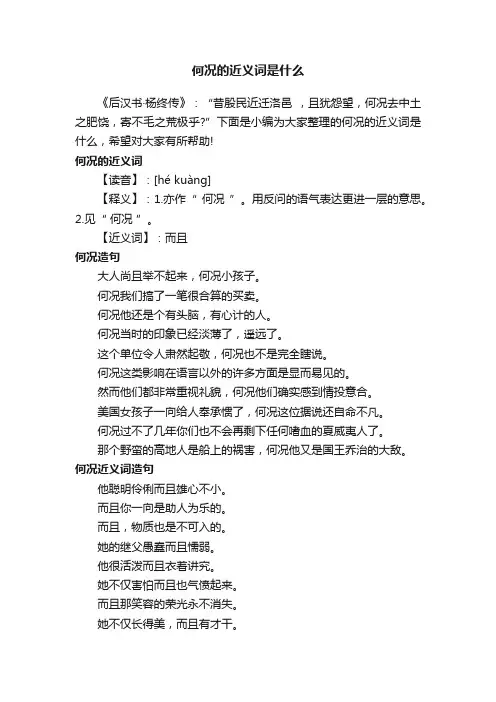 何况的近义词是什么