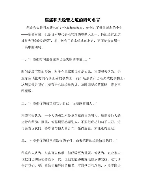 稻盛和夫经营之道的四句名言