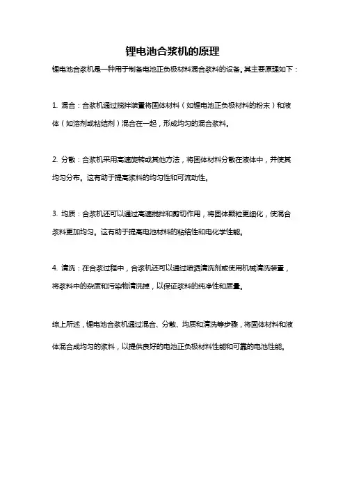 锂电池合浆机的原理