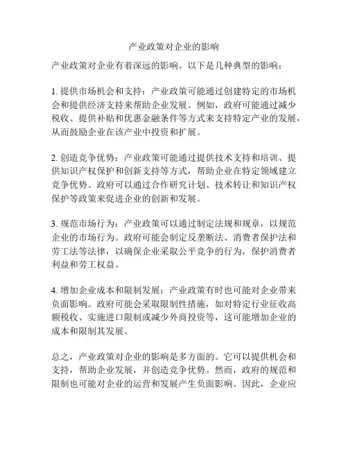 产业政策对企业的影响