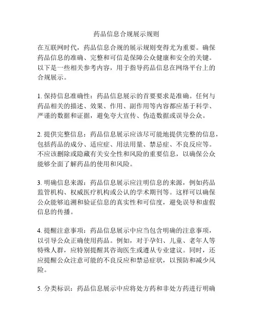 药品信息合规展示规则